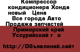 Компрессор кондиционера Хонда новый › Цена ­ 12 000 - Все города Авто » Продажа запчастей   . Приморский край,Уссурийский г. о. 